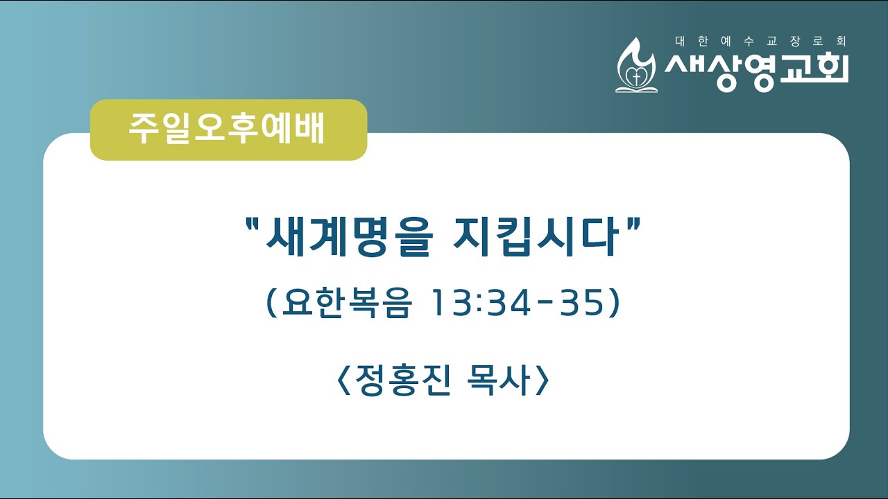 [새상영교회]  1월 18일 (주일) 오후예배 