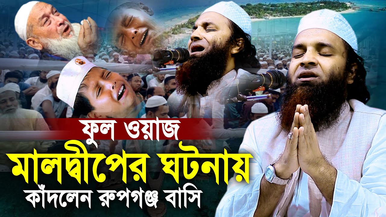 মালদ্বীপের ঘটনায় কাঁদলেন রুপগঞ্জ বাসি শরিয়তপুরী নতুন ওয়াজ ২০২৪ Abdul Khalek Soriotpuri Waz 2024