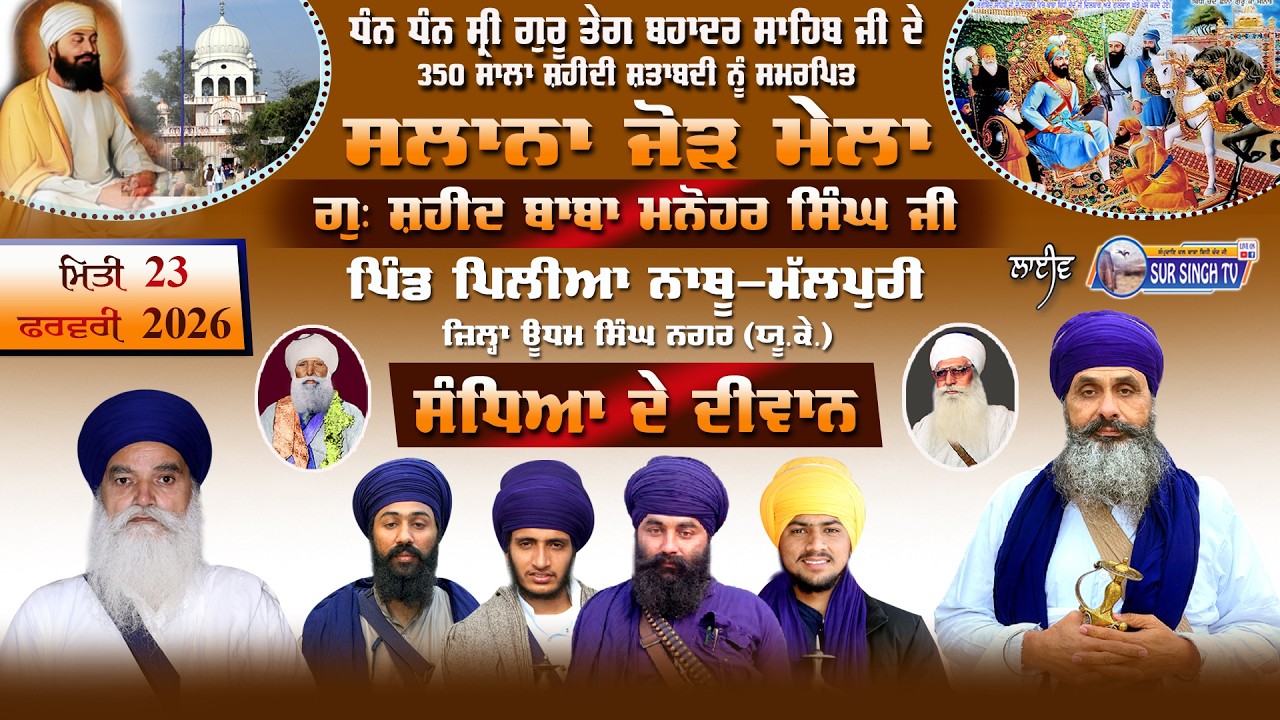ਲਾਈਵ | ਸਲਾਨਾ ਜੋੜ ਮੇਲਾ ਗੁ: ਬਾਬਾ ਮਨੋਹਰ ਸਿੰਘ ਸ਼ਹੀਦ | ਪਿੰਡ ਪਿਪਲੀਆ ਨਾਥੂ | ਊਧਮ ਸਿੰਘ ਨਗਰ | UK | 23-2-2026
