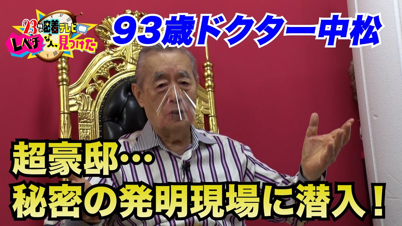 「発明王ドクター中松！超豪邸に潜入！発想力の秘密＆新発明品発表!!」２３時の密着テレビ レベチな人、見つけた～特別編集版～＃レベチな人見つけた　＃ビートたけし　＃国分太一　＃未公開
