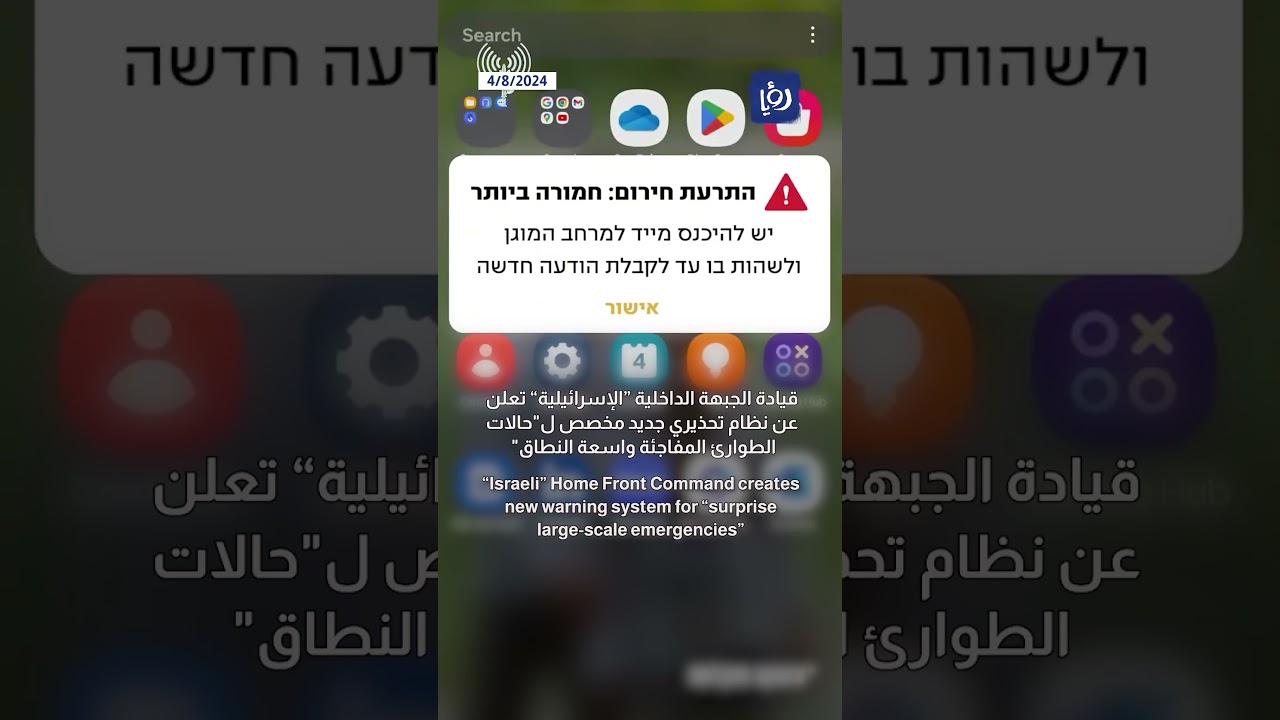 For &ldquo;surprise large-scale emergencies&rdquo;...&rdquo;Israeli&rdquo; Home Front Command creates new warning system