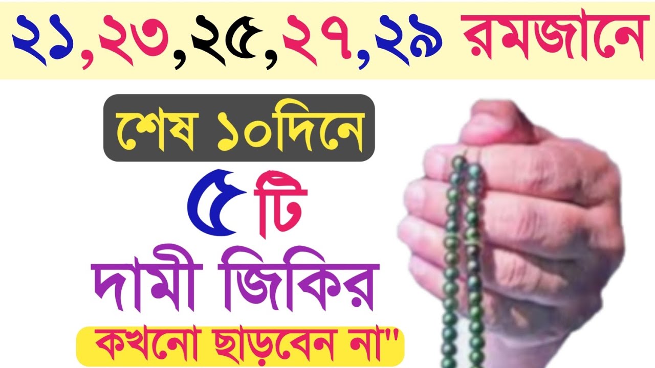 রমজান মাসের শেষ ১০ দিনের পাচঁটি আমল।রমজান মাসের আমল।romjan maser amol.Amol o doa. রমজান বেহেশতের পথে