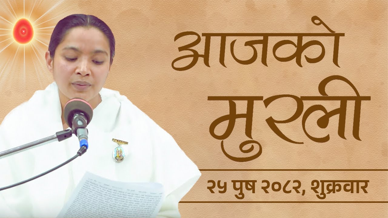 आजको मुरली : २५/०९/२०८२ शुक्रवार | Today's Nepali Murali : 09/01/2026