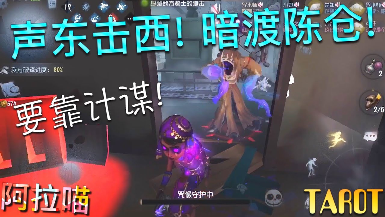 【第五人格】声东击西！暗渡陈仓！惊现胜利！(≧∇≦) 要靠计谋！