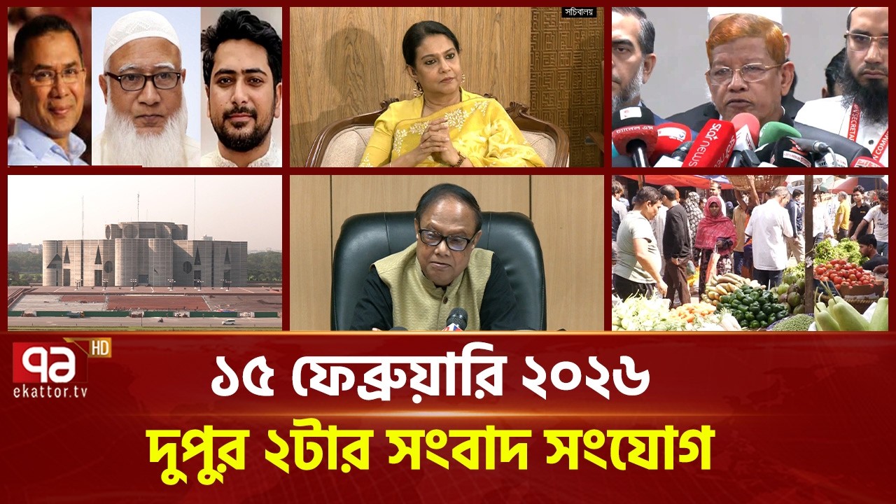 একনজরে দুপুর ২টার সংবাদ সংযোগ | Songbad Songjog | Ekattor TV