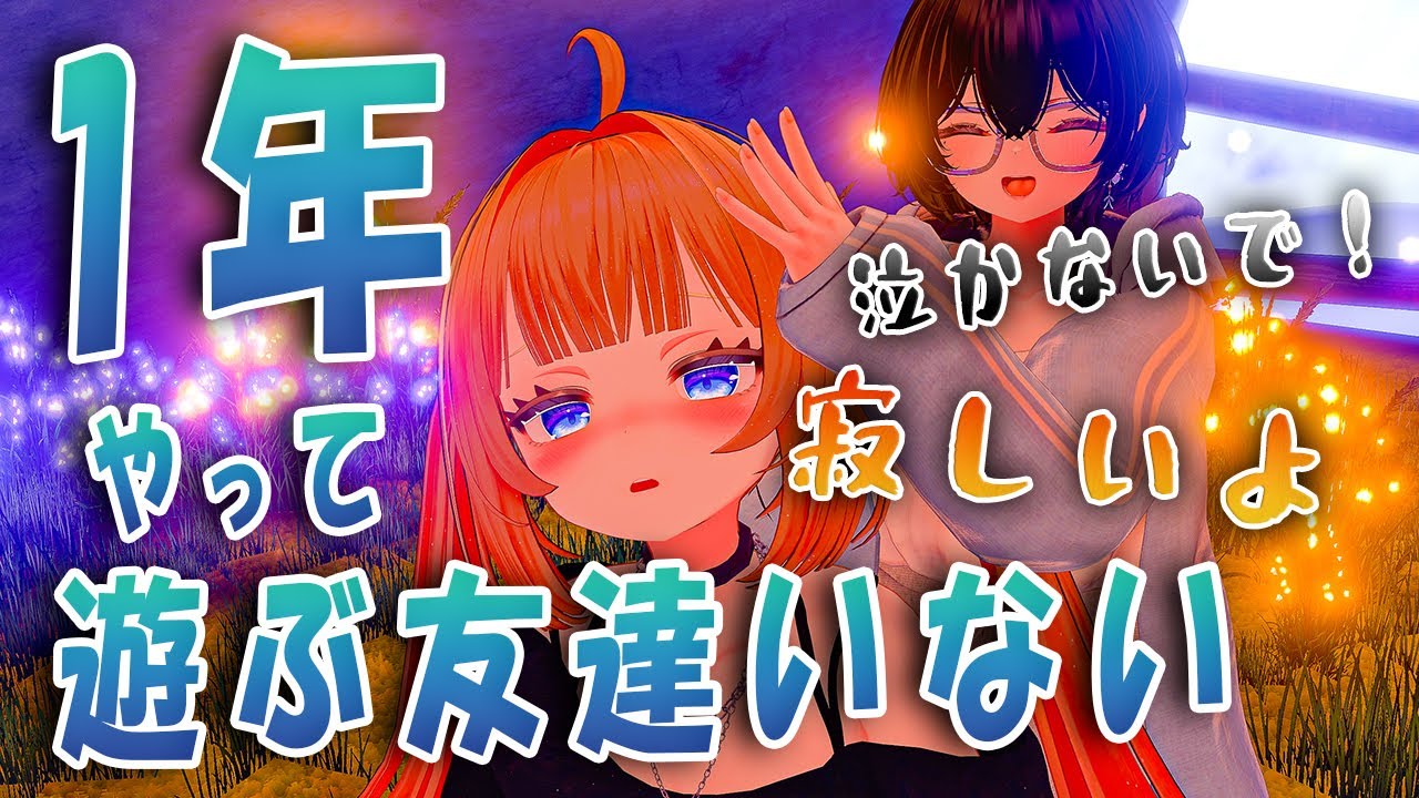友達がいない！みんなVRChat飽きた？「本音トーク」
