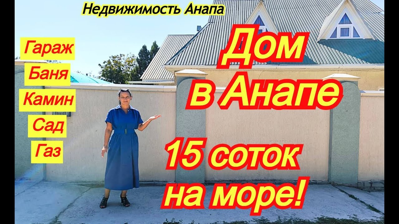 Домовладение в Анапе на 15 сотках с газом/Два жилых дома, баня, камин, гараж, сад/Недвижимость Анапа