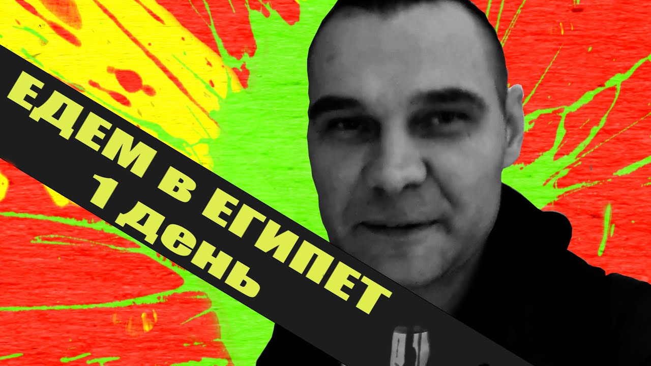 Отдых в египте 1 день