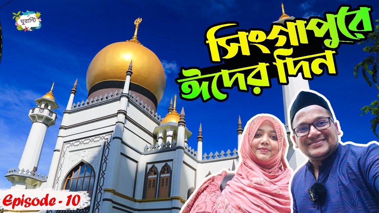 বিদেশ বাড়িতে প্রথম ঈদ I Singapore series I Episode - 10