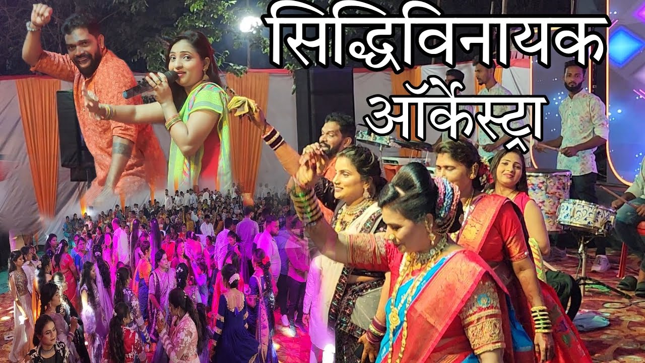 Jayesh patil orchestra ॥ siddhivinayak orchestra ॥ haldi show pimplas bhiwandi @sidhumhatre1112