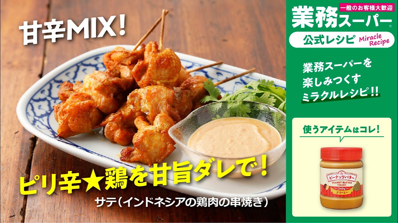 【本格】サテ（インドネシアの鶏肉の串焼き）｜業務スーパーミラクルレシピ