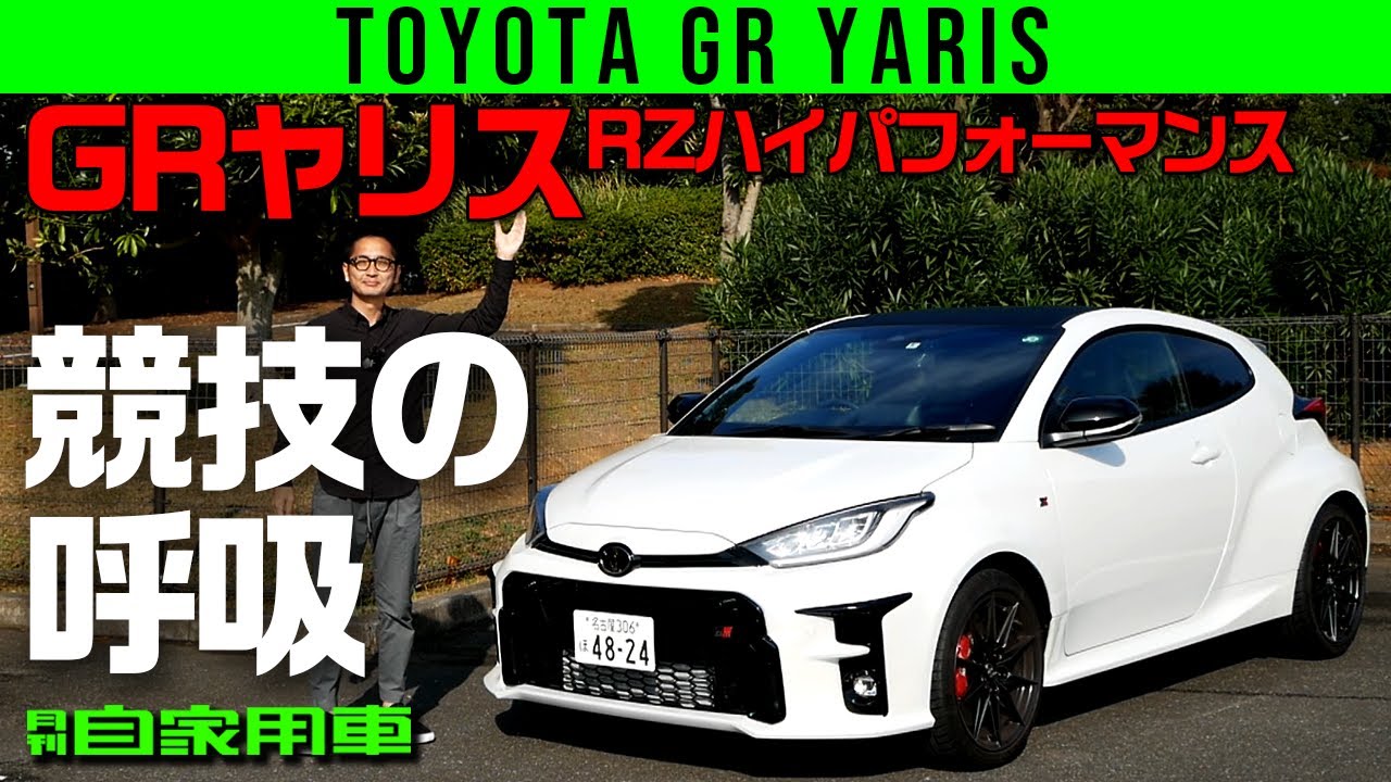 【GRヤリス】クルマまるごと専用設計！【RZ ハイパフォーマンス】