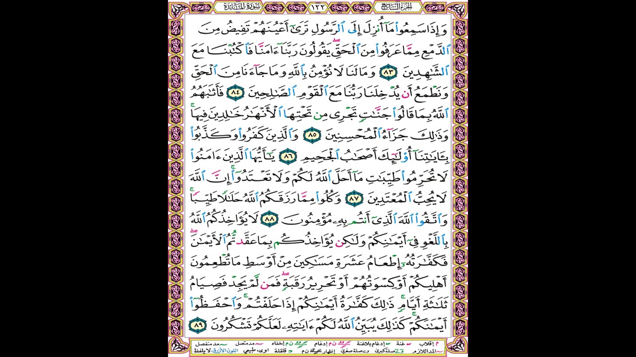 صفحة 122 من المصحف المعلم المرئي المسموع بصوت الشيخ محمود الحصري