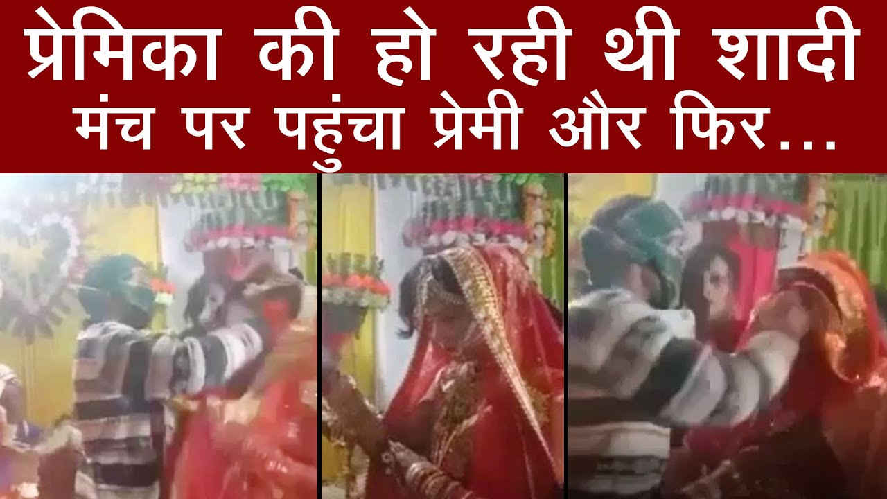 Gorakhpur में प्रेमिका की शादी में पहुंचा प्रेमी, फिर जो हुआ उसे देख सब हो गए हैरान