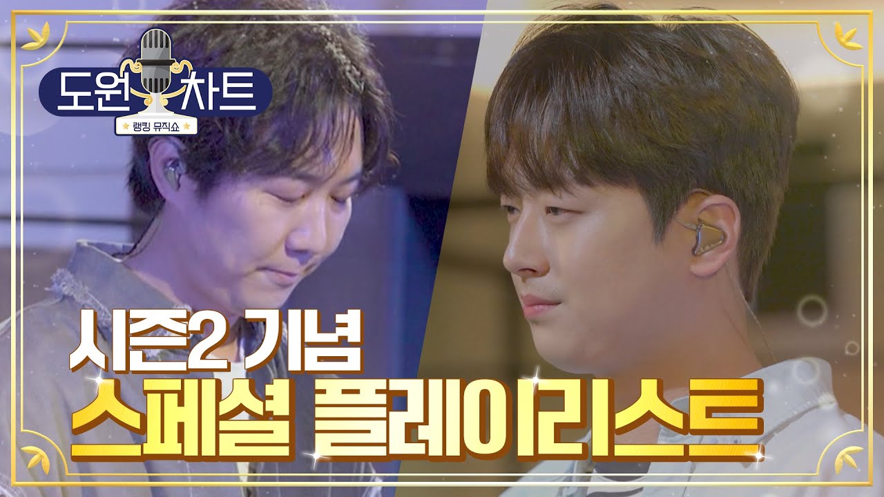 [도원차트]  💥도원차트 시즌2  제작 확정💥  축하 기념 스페셜 플레이리스트✨