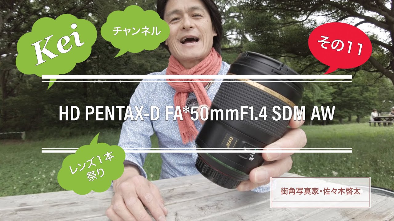 Kei チャンネル　レンズ１本祭り　HD PENTAX-D FA☆50mmF1.4 SDM AW