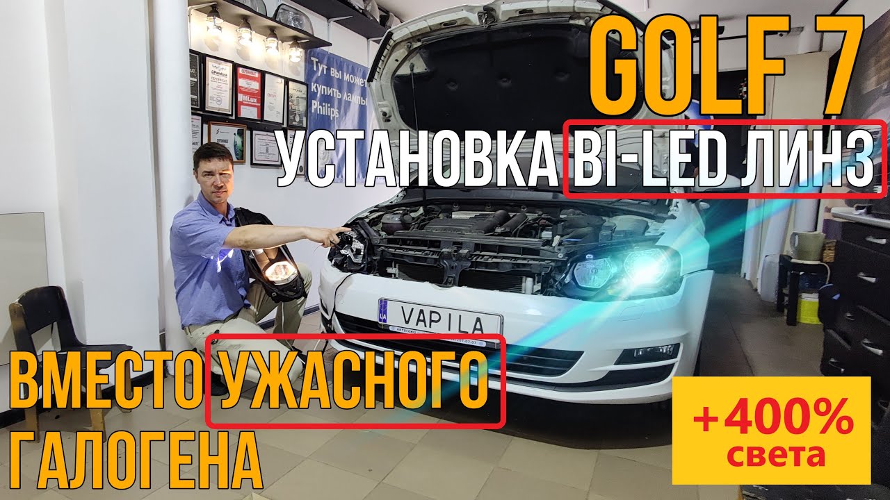 Установили диодные BI LED линзы в VW Golf7 Просто и дёшево
