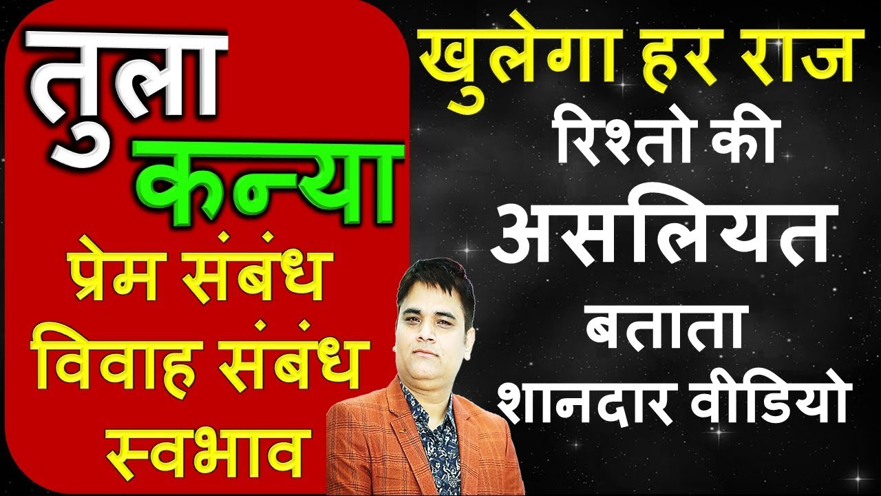 कन्या(Kanya)और तुला(Tula) की जोड़ी/कैसे होंगे विवाह संबंध/प्रेम संबंध/कैसा होगा स्वभाव/Astro Sachin