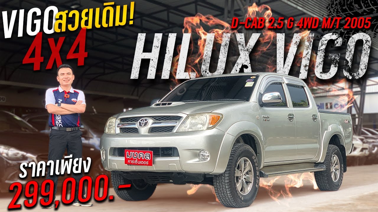 VIGO D-CAB 2.5 E 4WD M/T 2005 : VIGO 4x4  สวยเดิม ประวัติดี พร้อมลุย กับราคาสุดคุ้ม .PM1066