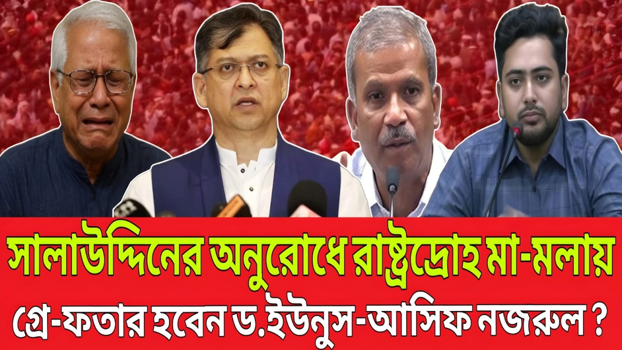 সালাউদ্দিনের অনুরোধে রাষ্ট্রদ্রোহ মা-মলায় গ্রে-ফতার হবেন ড. ইউনূস-নজরুল ? Talk Show.