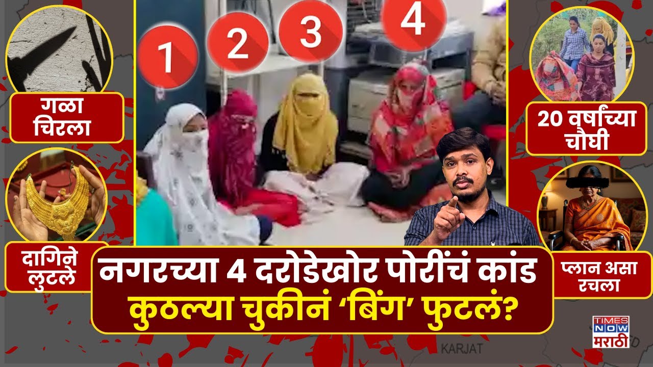 Nagar Girl Gang: चार पोरींच्या टोळीचा कांड, घरात घुसून हत्या, खुंखार गोष्ट