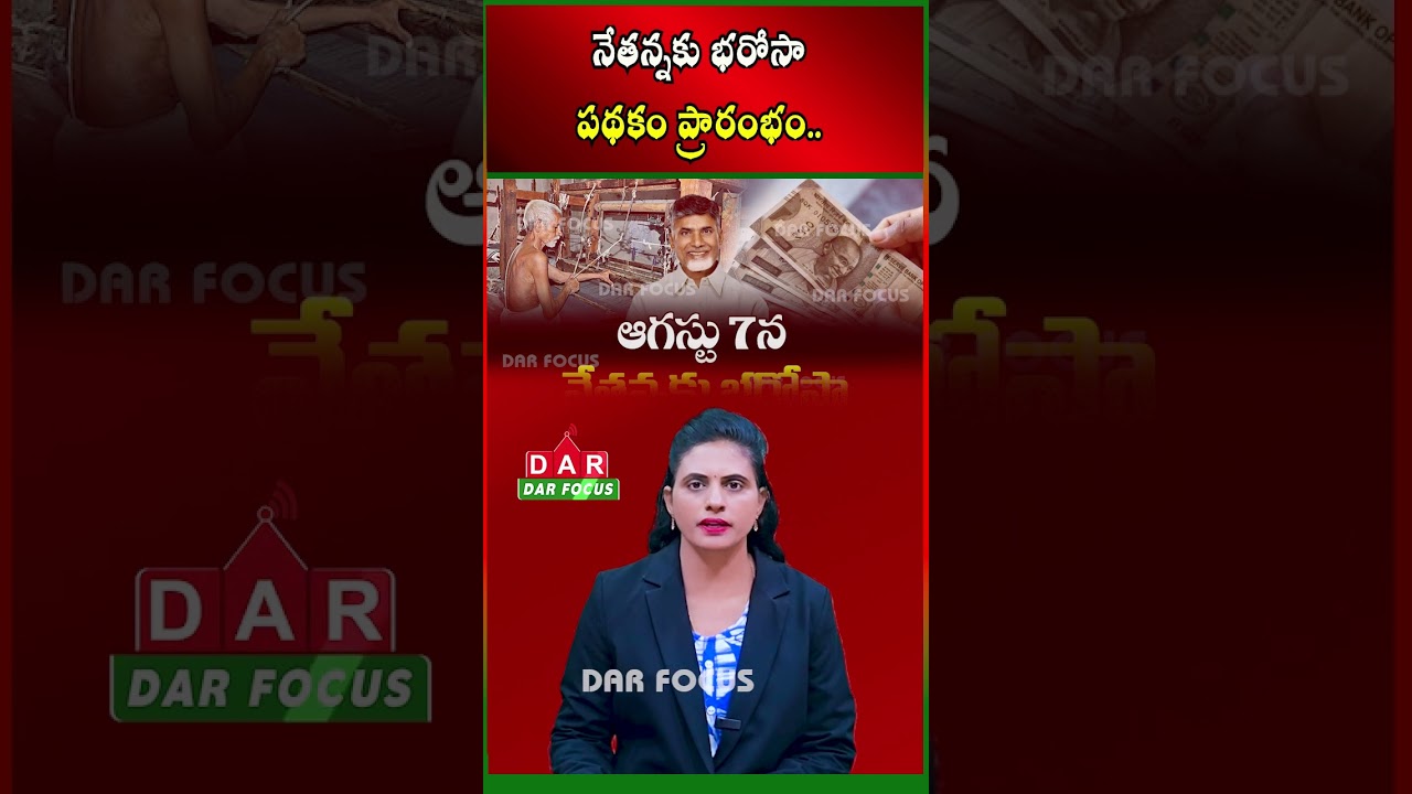 AP Launches Nethanna Bharosa Scheme on Aug 7 | ₹25,000 Annual Aid for Weavers | DAR FOCUS