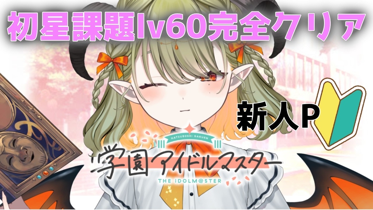 【 #学園アイドルマスター 】初星課題完全クリアするぞ！！おい！【パメラナ＝ダンタリオン/テラスタイム/ 新人Vtuber 】
