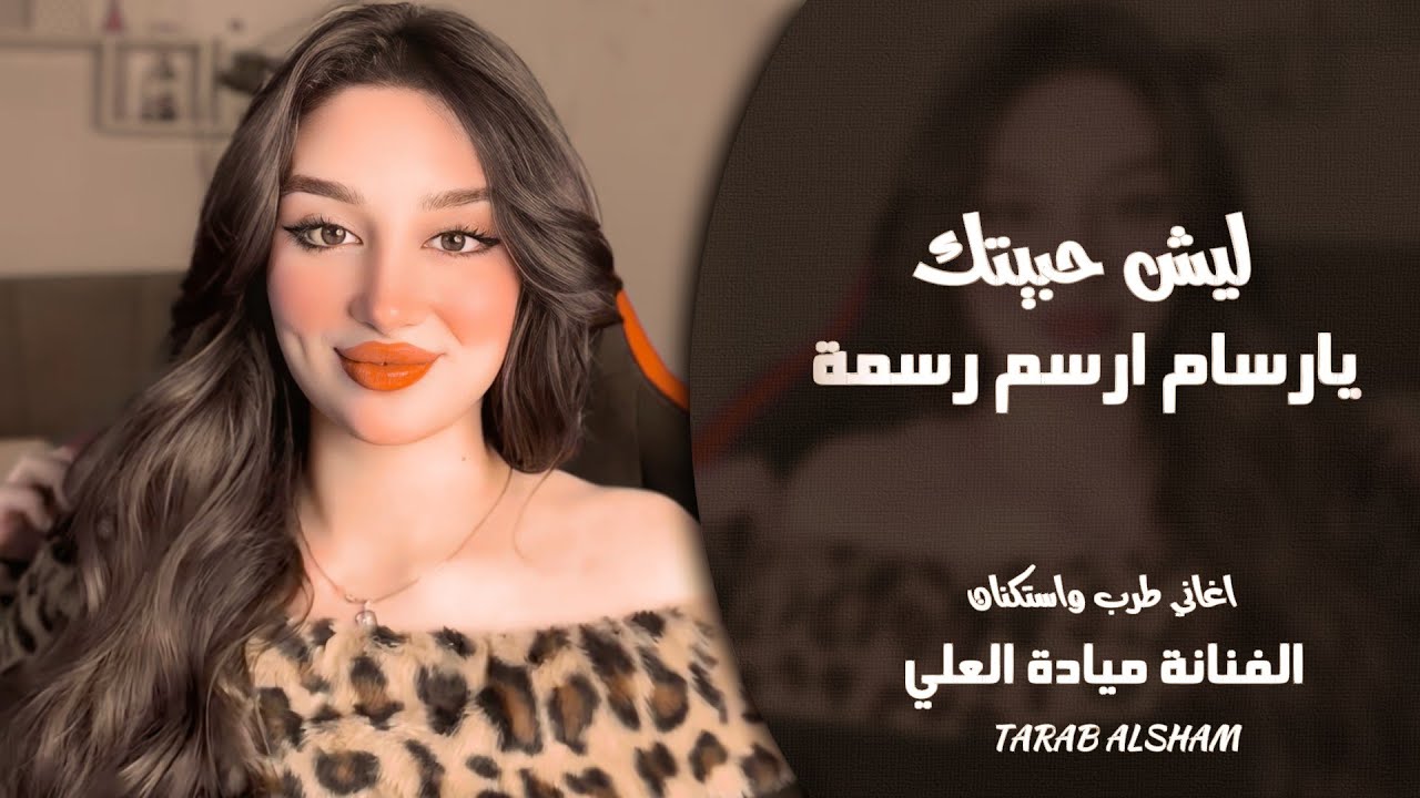 ليش حبيتك ما اعرف ليش ـ يارسام ارسم رسمة ـ الفنانة ميادة العلي ـ اغاني طرب 2026 | مطلوبة أكثر شيء 