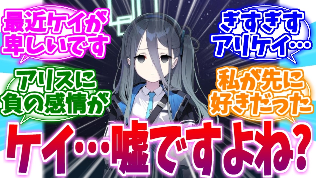 「私が先に好きだった…」ぎすぎすアリケイ概念への反応集【ブルーアーカイブ/ブルアカ/反応集】