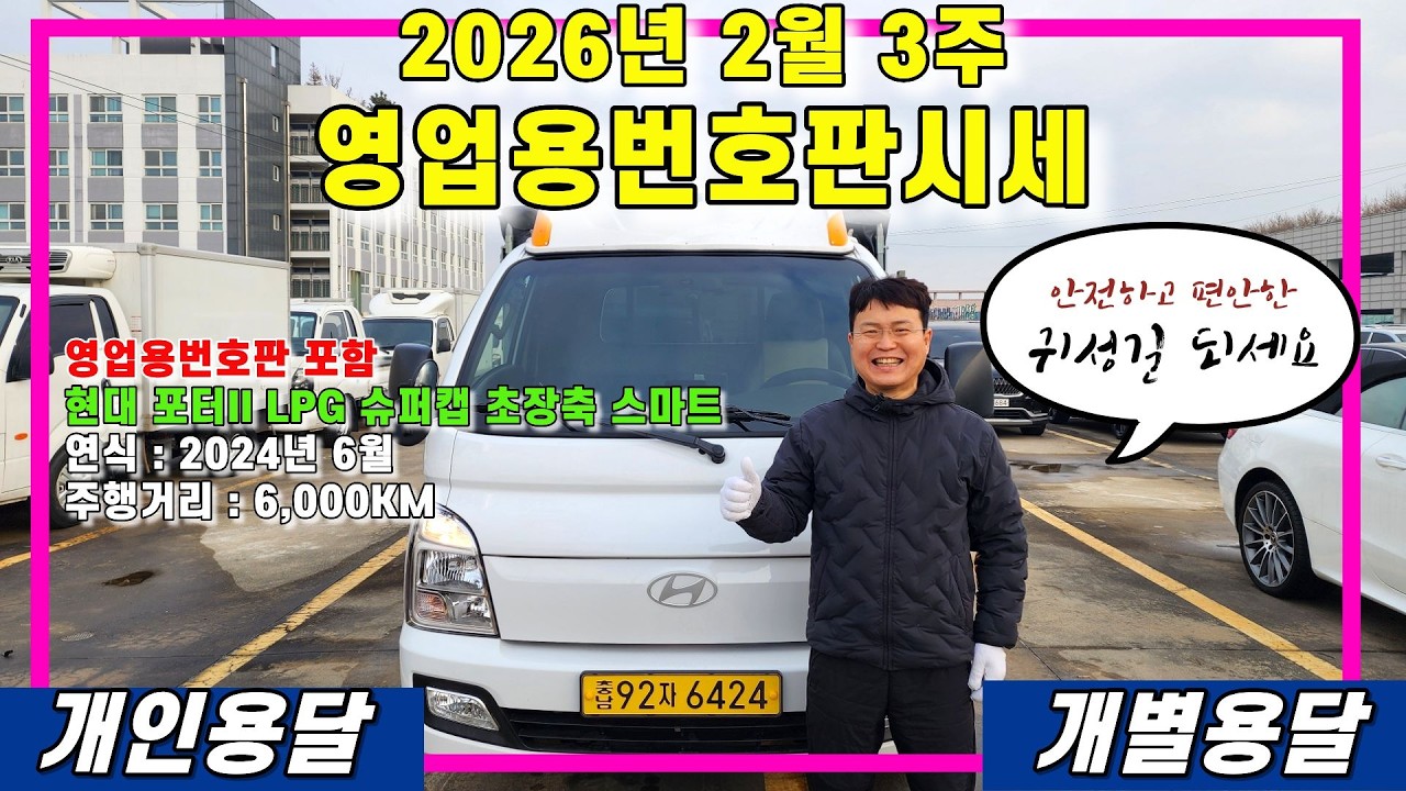 2026년 2월 3주 영업용번호판시세 및 영업용번호판 포함 현대 포터2 LPG 슈퍼캡 초장축 스마트 차량 판매