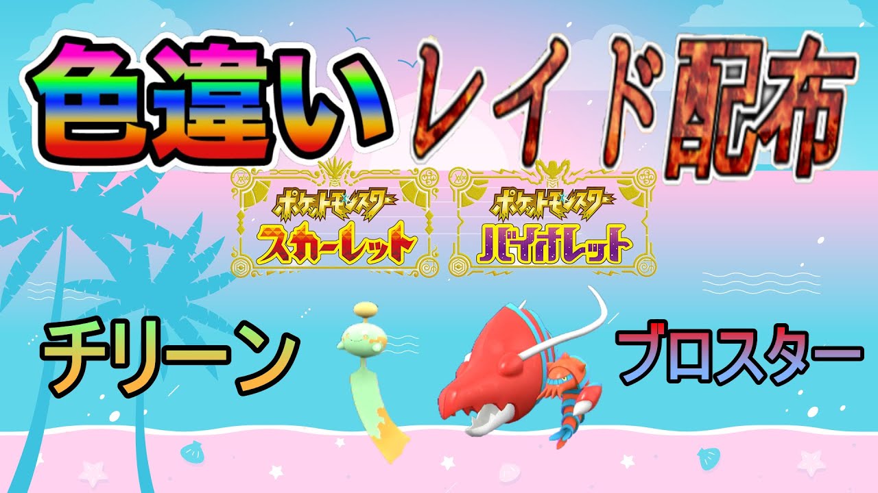 【色違いポケモン】 チリーン ＆ ブロスター レイド配布【ポケットモンスタースカーレット＆バイオレット】