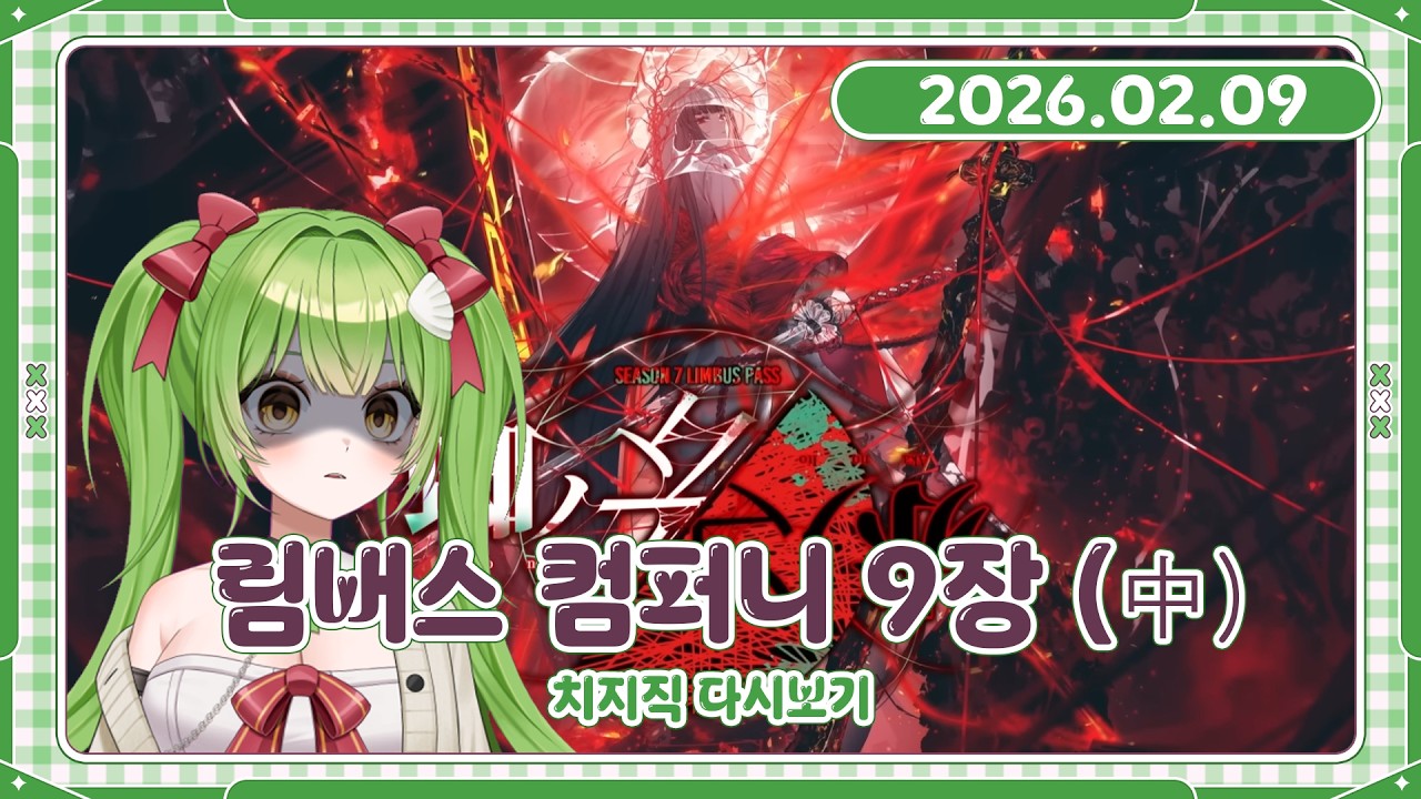 [260209 다시보기] 림버스 컴퍼니 9장 중편