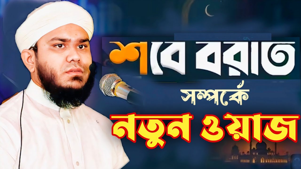 শবে বরাত সম্পর্কে ওয়াজ, জুমার বয়ান,মুফতী ইলিয়াস মাহমুদী,বয়ান মিডিয়া,Mufti ilyas Mahmudy Boyan Media 