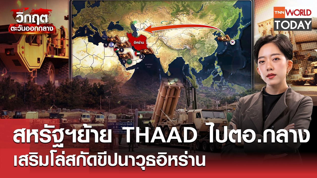 สหรัฐฯ​ย้าย THAAD ไปตอ.กลาง เสริมโล่สกัดขีปนาวุธอิหร่าน l TNN World Today l 13-03-69