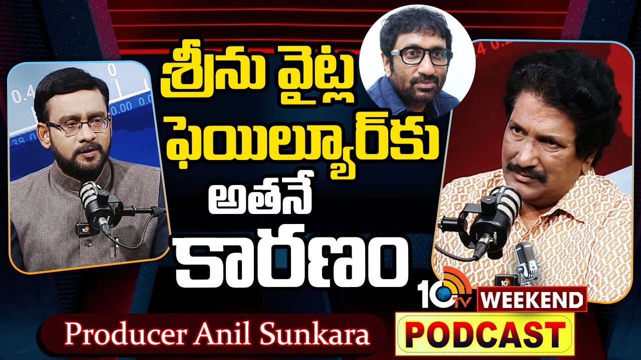 Producer Anil Sunkara with 10TV | శ్రీను వైట్ల ఫెయిల్యూర్‌కు  అతనే కారణం | 10TV Podcast