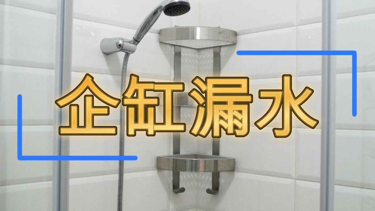 唔駛納米｜打拆｜打針 👉🏻企缸二次防水層工程