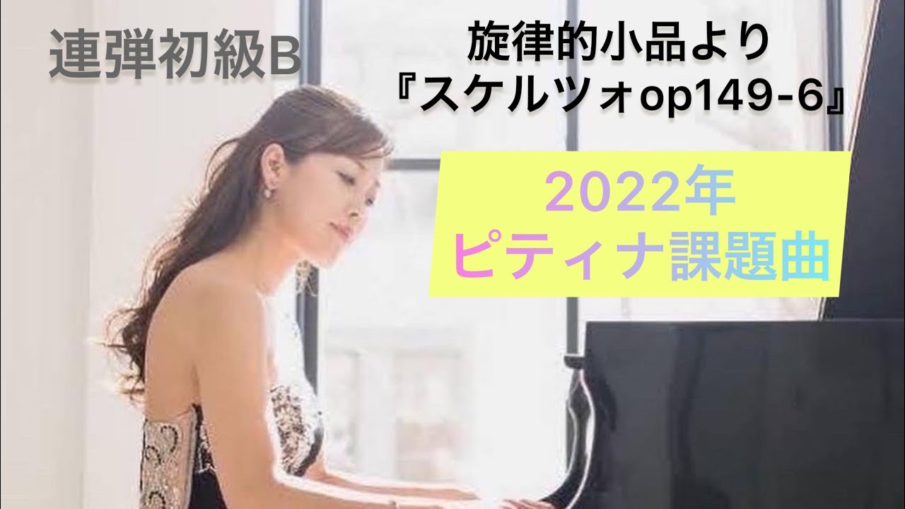 2022年ピティナ連弾初級B （予選）課題曲★ディアベリ/旋律的小品より『スケルツォop149-6』ピアノ演奏：木暮知実