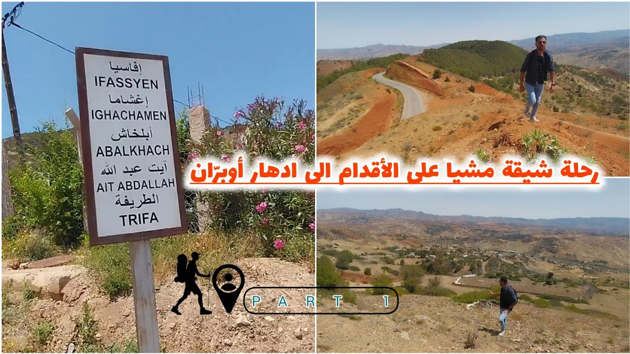 رحلة الى جبل أدهار أبران هنا حيث دارت المعركة بين المقاومة الريفية والمستعمر الإسباني في عام 1921م.