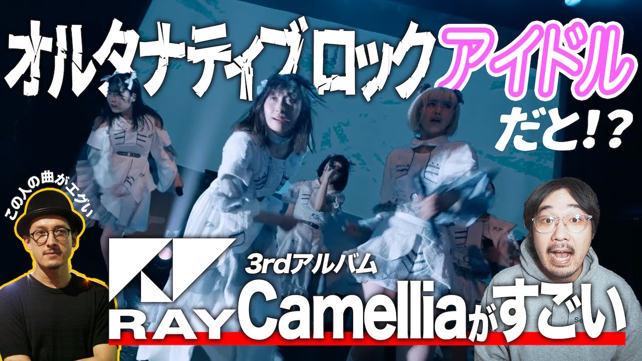 オルタナティブロック視点で見るアイドルRAY徹底解説！【エフスタ】【シューゲイザー ポストロック エモ】