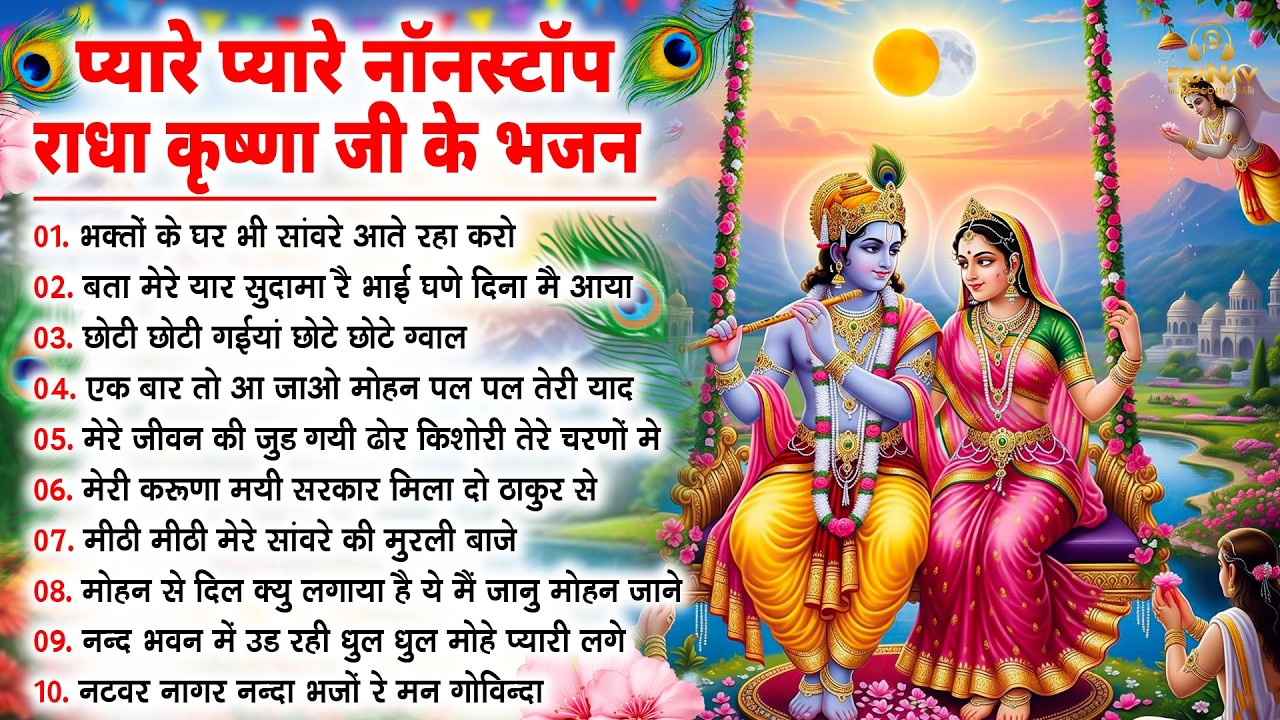 सीधा दिल में उतर जाएंगे कृष्णा जी के ये भजन | Krishna Ji ke Bhajan | Shyam Bhajan | New Bhajan 2026