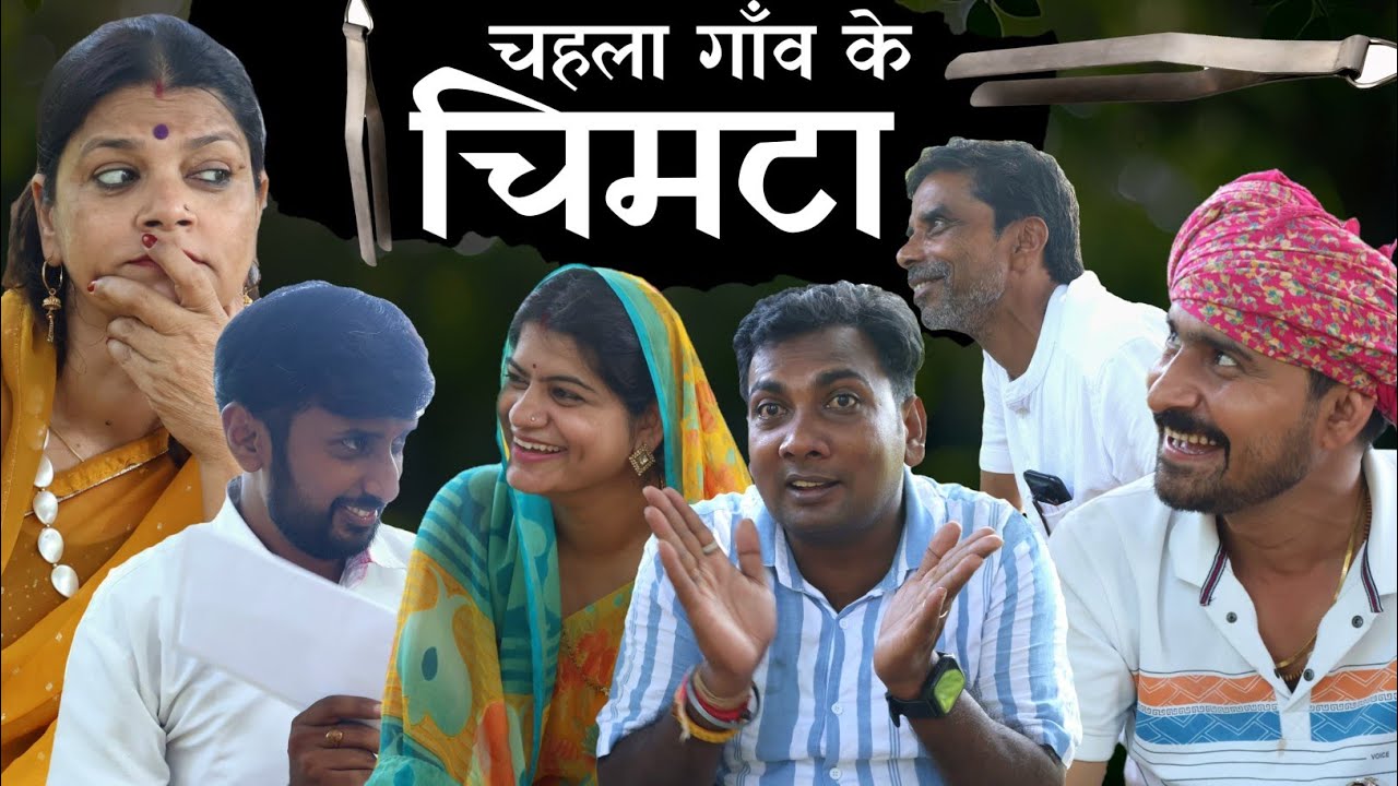 चहला गाँव के चिमटा। CHAHLA GAW KE CHIMTA TEEN PANCH BAGHELI COMEDY VIDEO तीन पांच बघेली।