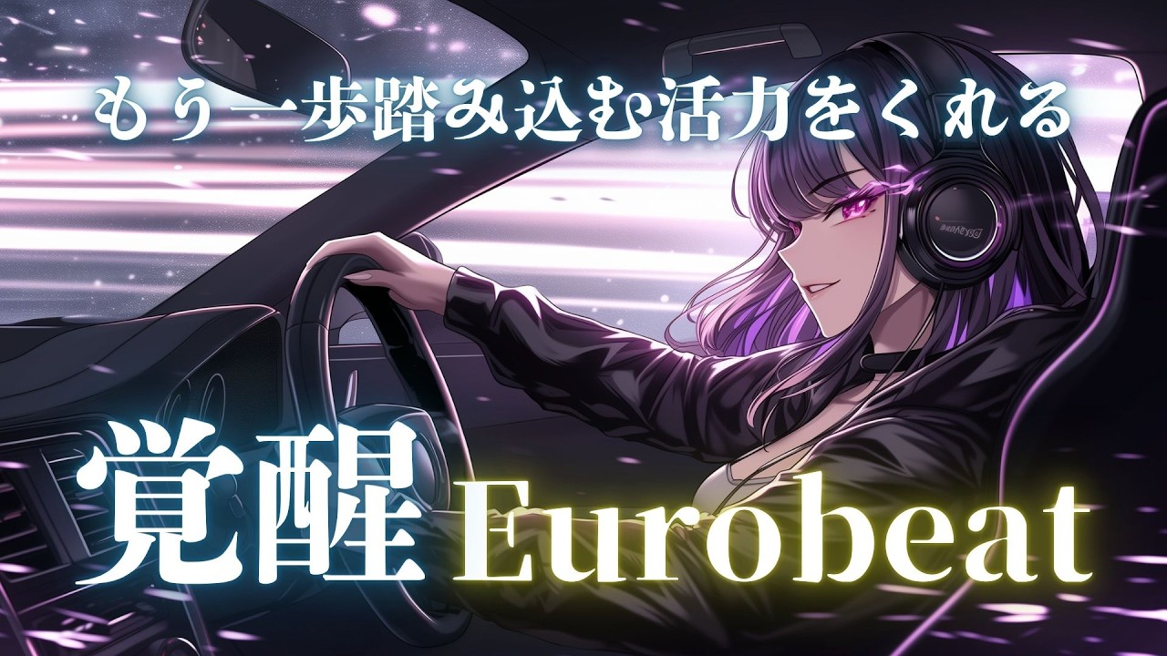 【精神起動】もう一歩踏み込みたい夜に、覚醒ブースト Eurobeat × Overdrive Mix