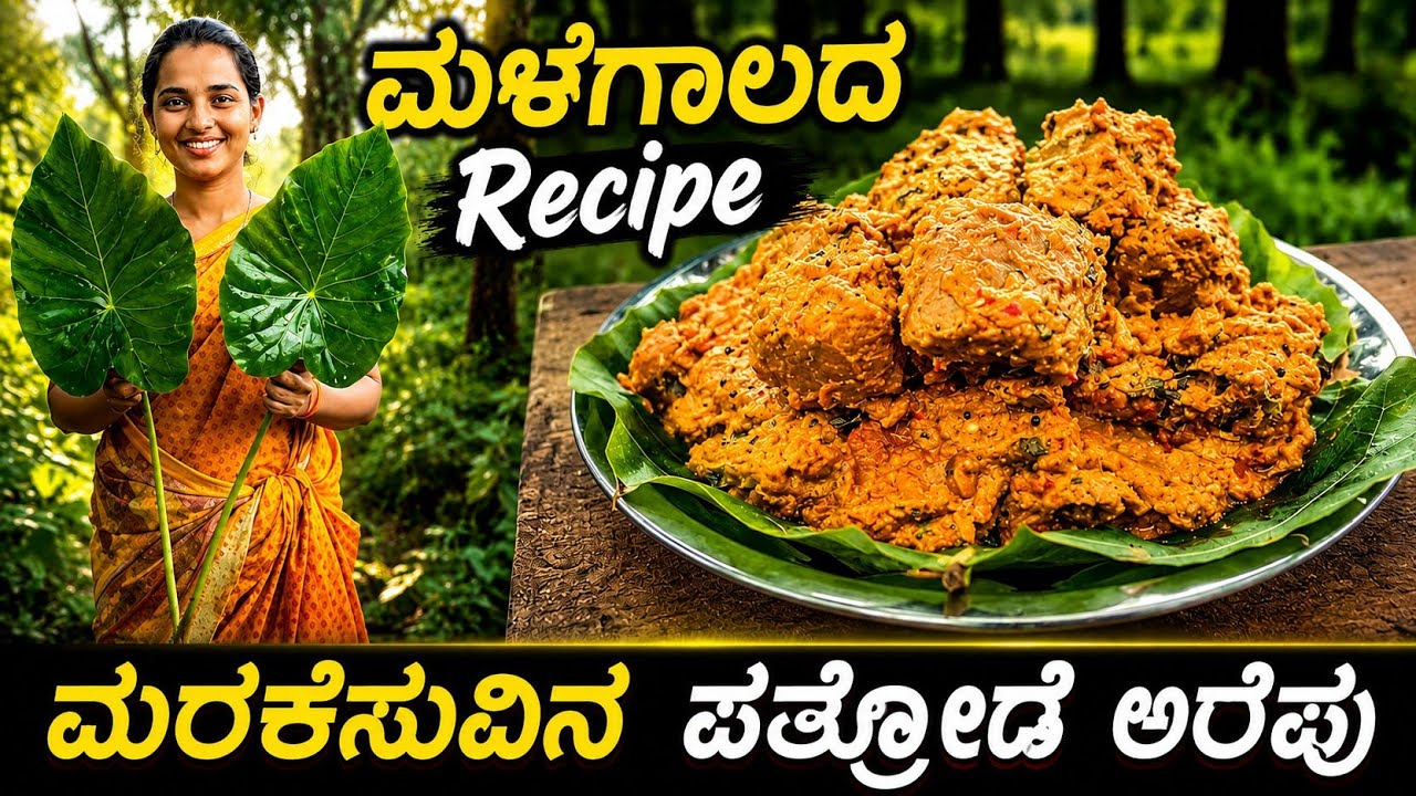 Mara kesu pathrode arepu | ಕಾಡಲ್ಲಿ ಬೆಳೆವ ಅಪರೂಪದ ಮರ ಕೆಸುವಿನ ಪತ್ರೊಡೆ ಅರೆಪು ರೆಸಿಪಿ | Mara sevu recipe