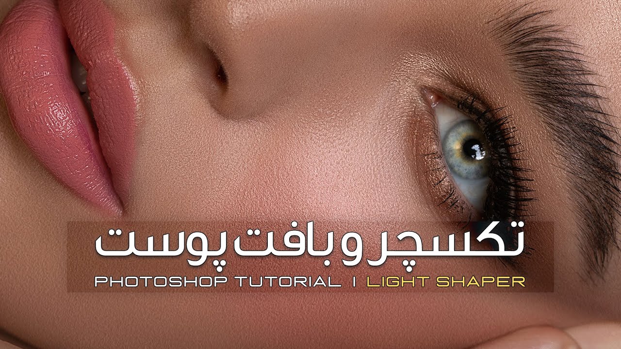 آموزش ساخت تکسچر و بافت پوست در فتوشاپ | Skin texture in Photoshop