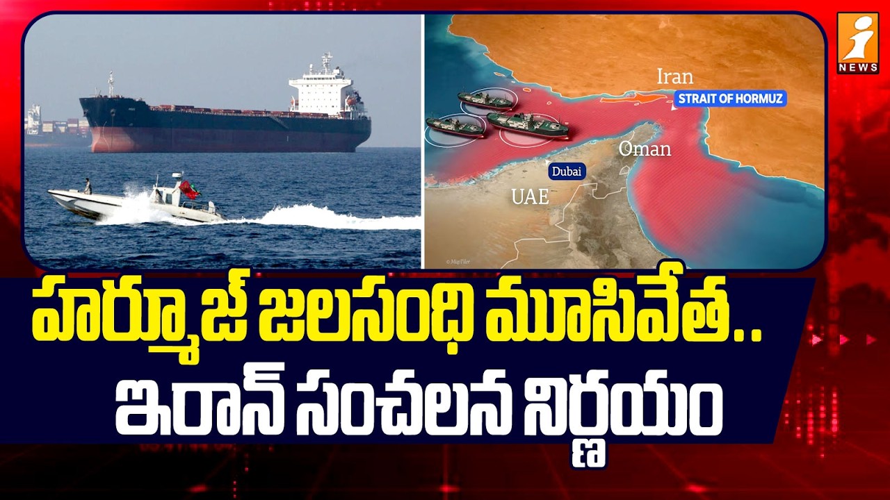 హర్మూజ్ జలసంధి మూసివేత..| Iran Missile Drills Trigger Turmoil in Oil Trade | iNews