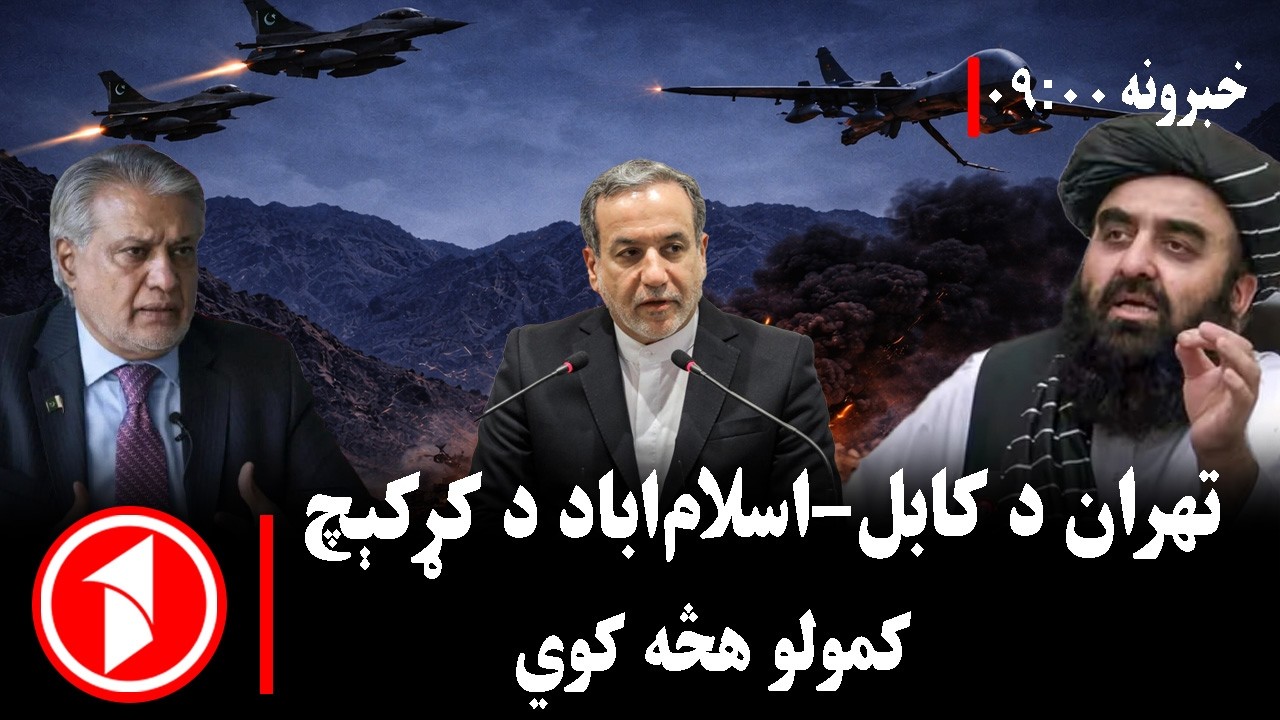 پښتو خبرونه : د ۹:۰۰  بجو خبري ټولګه  || د افغانستان او پاکستان ترمنځ د ایران منځګړیتوب