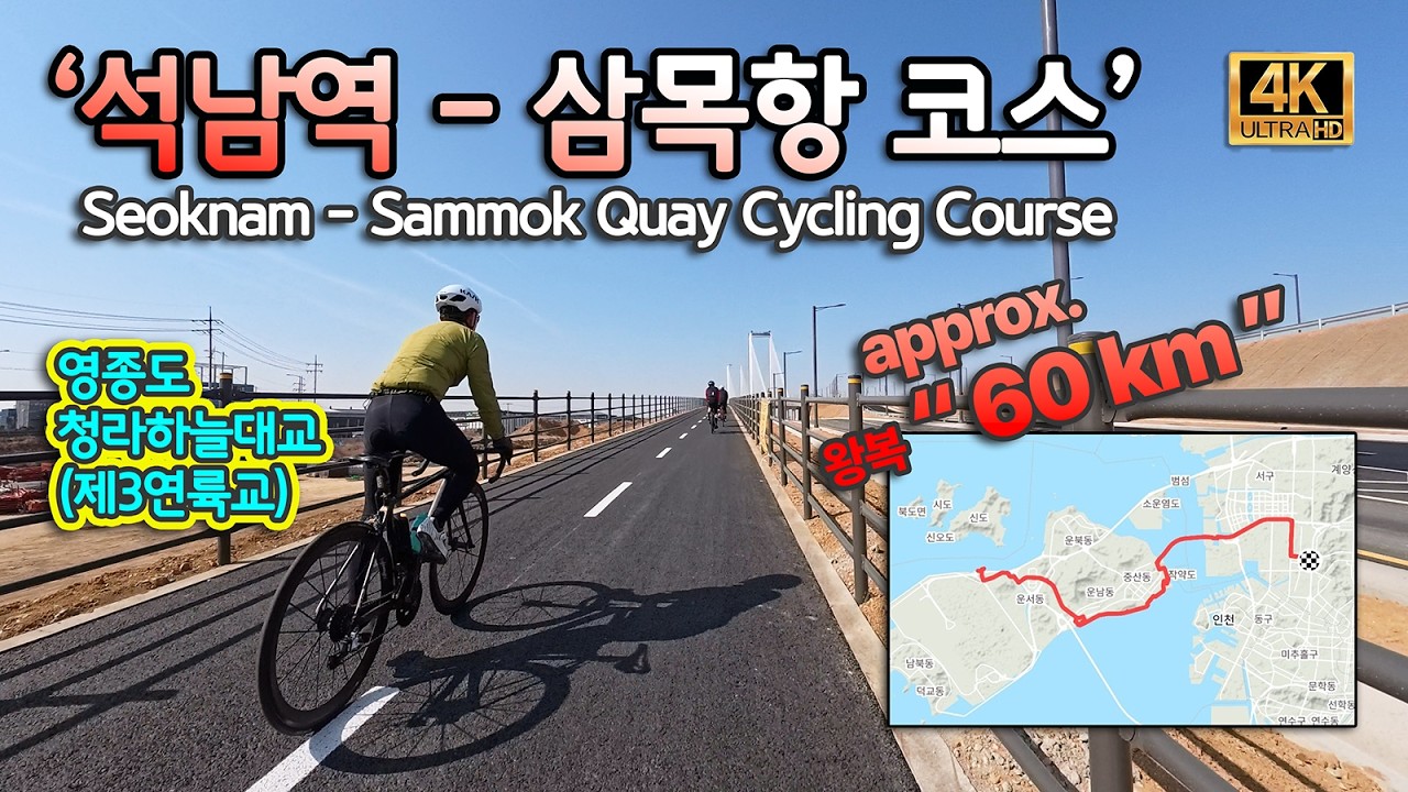 [4K] 날씨 좋은 날, 석남역에서 영종도 삼목항 라이딩 코스 | 청라하늘대교 | SEOKNAM St. to YOUNGJONGDO SAMMOK QUAY Cycling Course