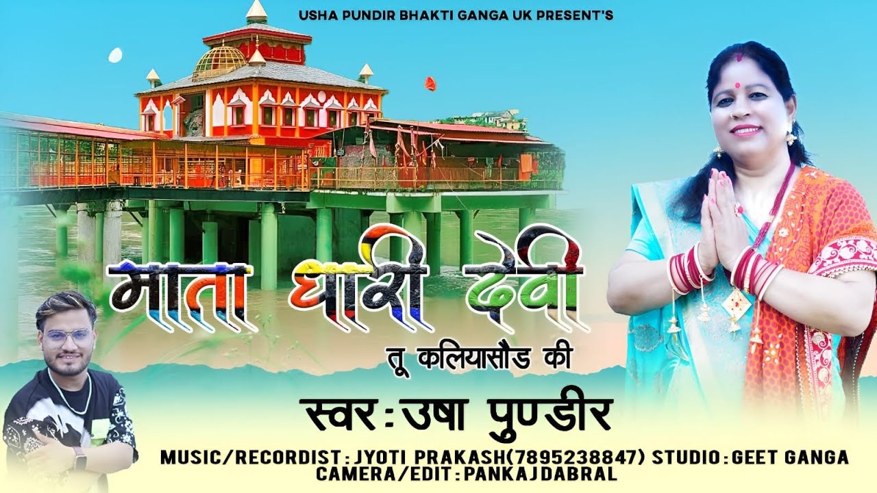 माता धारी देवी तू कलियासौड की ‐ mata dhari devi / धारी माता भजन / Navratri special / usha pundir