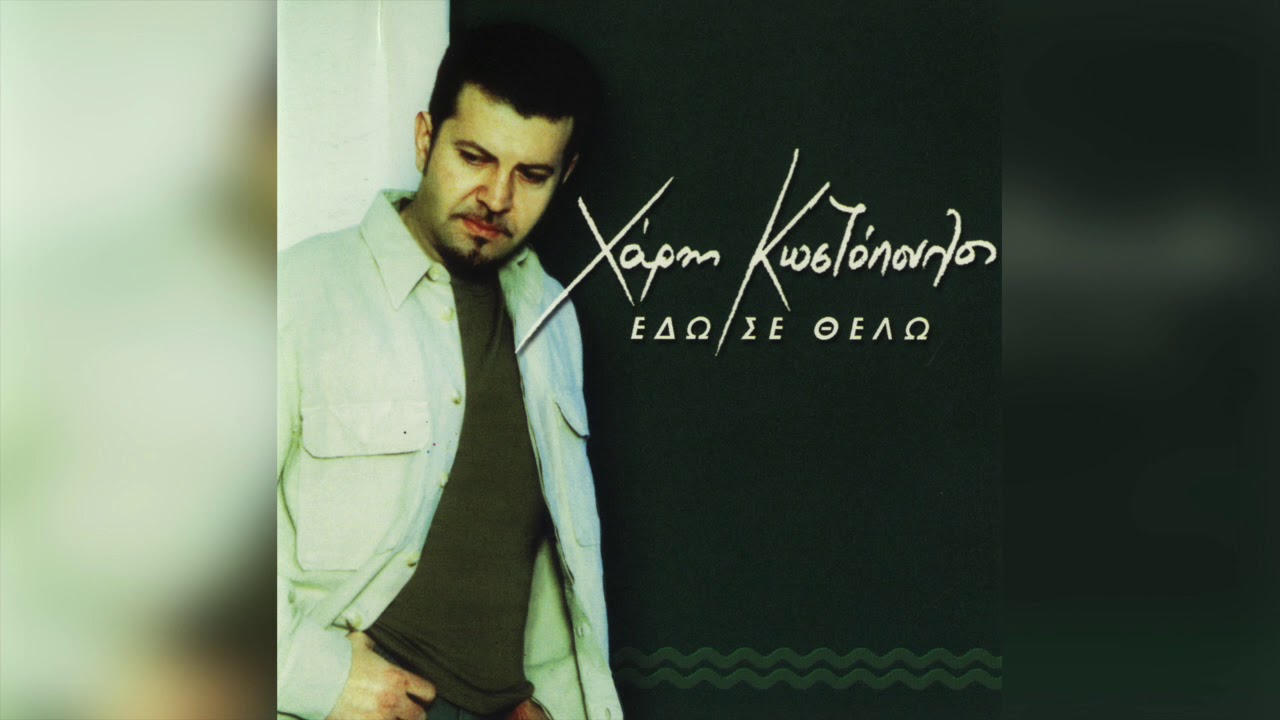 Χάρης Κωστόπουλος - Είναι Τρέλα | Official Audio Release