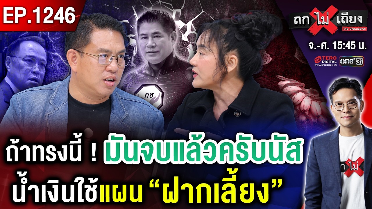ระทึก บิ๊กเซอร์ไพรส์ ! “ผู้กอง” ไม่ใช่ “หุ่นยนต์” ที่จะทน “เป็นฝ่ายค้าน” ทั้งวัน ! #ถกไม่เถียง